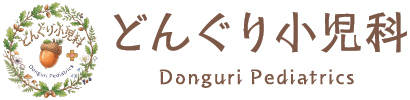 どんぐり小児科